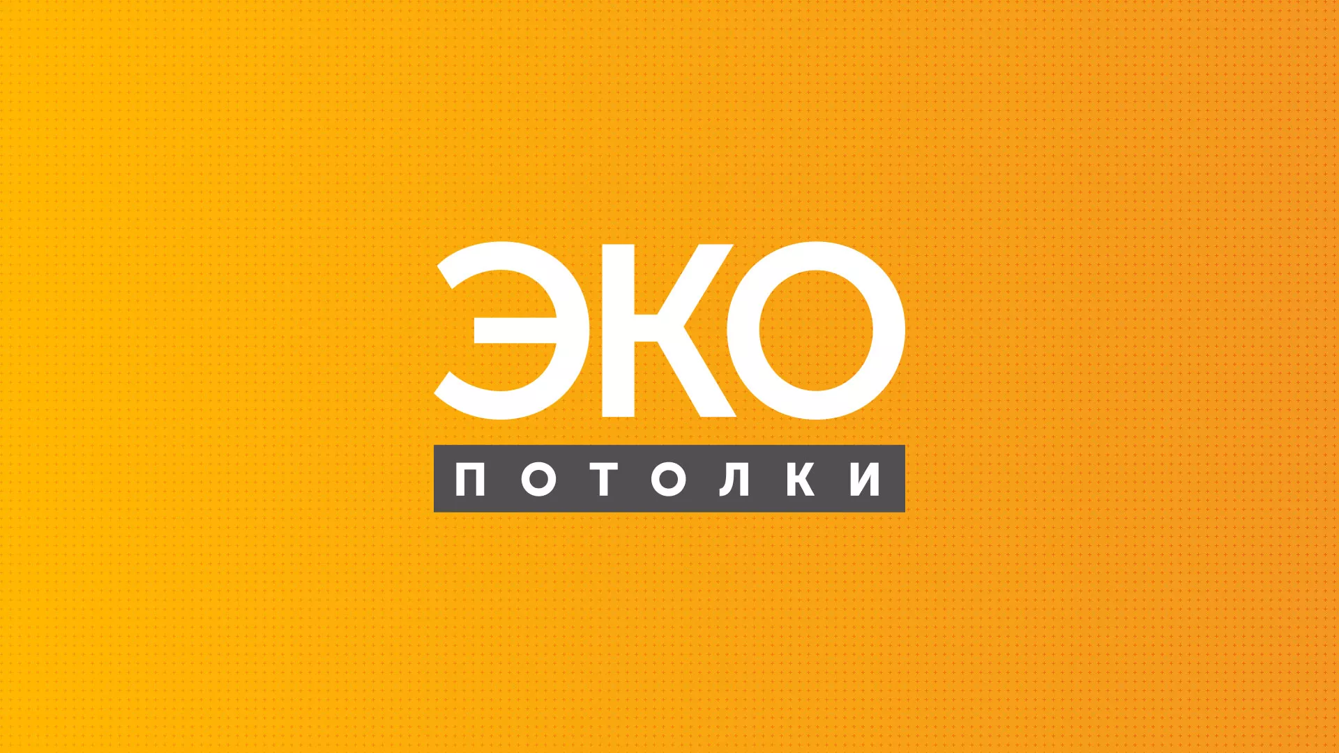 Разработка сайта по натяжным потолкам «Эко Потолки» в Белореченске